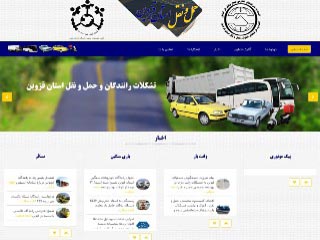 طراحی سایت تشکلات رانندگان و حمل و نقل استان قزوین 